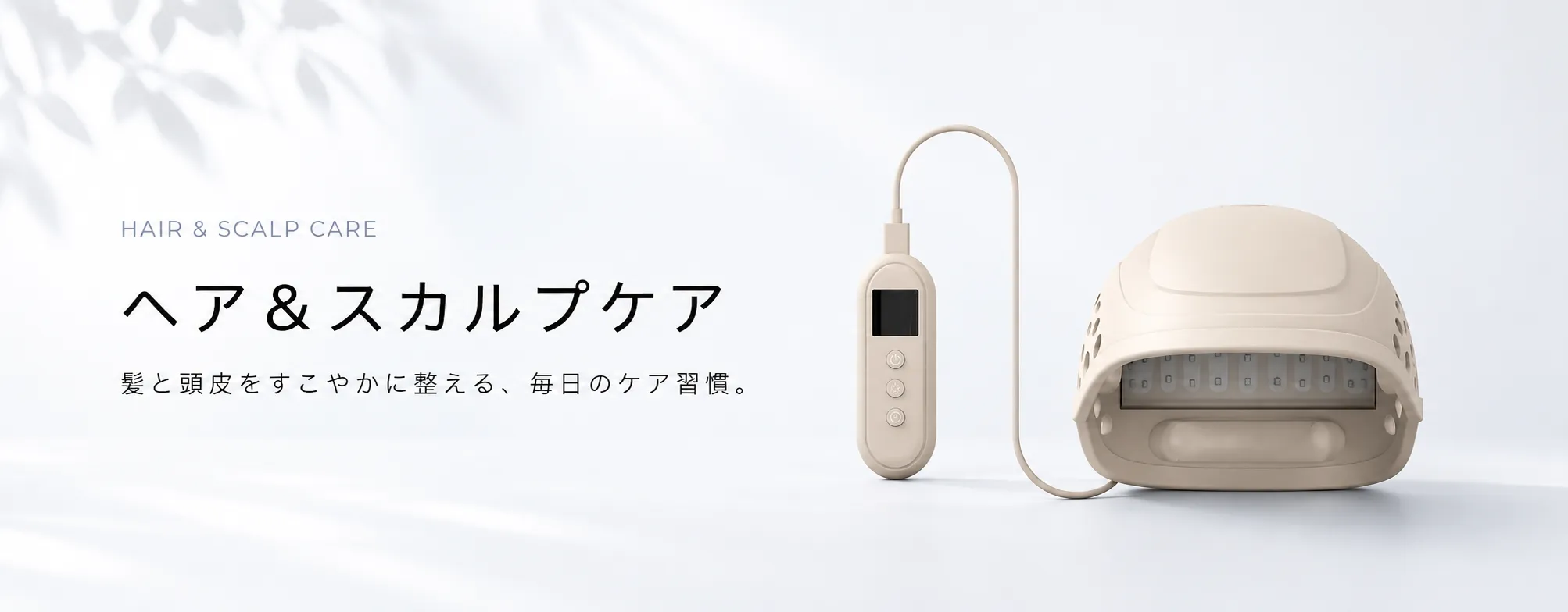 ヘア&スカルプケア