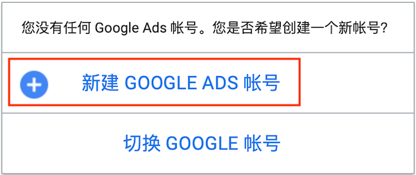 新建GOOGLE ADS账号