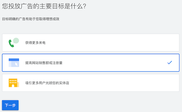 选择投放广告的目标